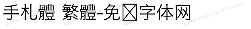 手札體 繁體字体转换